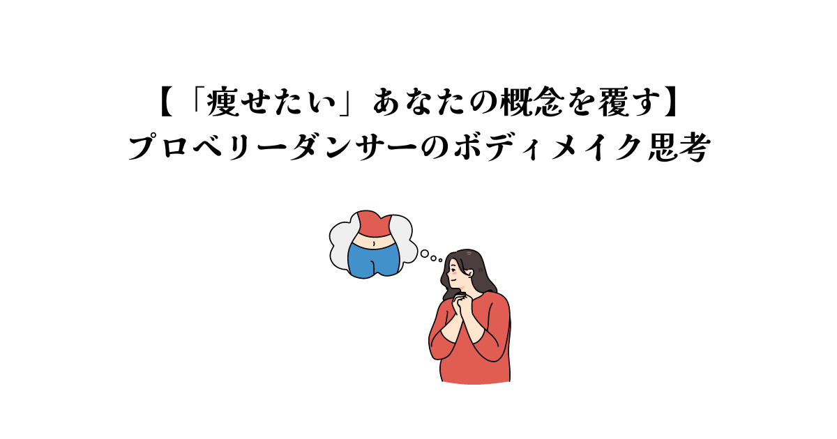 【「痩せたい」あなたの概念を覆す】プロベリーダンサーのボディメイク思考