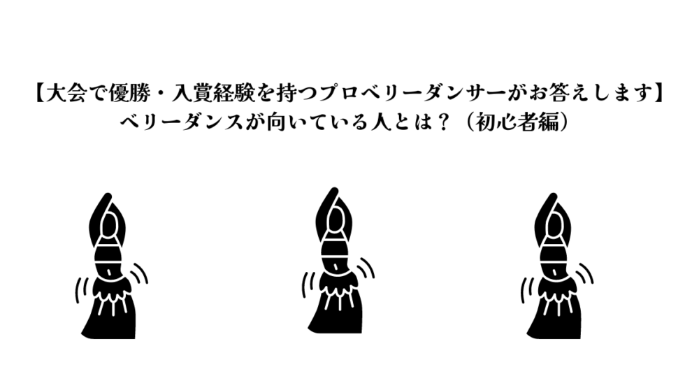 【優勝プロベリーダンサーがお答えします】 ベリーダンスが向いている人とは